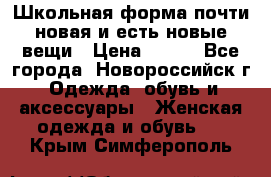 Школьная форма почти новая и есть новые вещи › Цена ­ 500 - Все города, Новороссийск г. Одежда, обувь и аксессуары » Женская одежда и обувь   . Крым,Симферополь